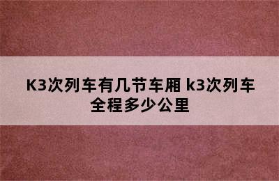 K3次列车有几节车厢 k3次列车全程多少公里